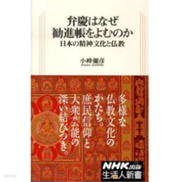 弁慶はなぜ勸進帳をよむのか ― 日本の精神文化と佛敎 ( 벤케이는 왜 권진장을 읽는가? - 일본의 정신문화와 불교 )