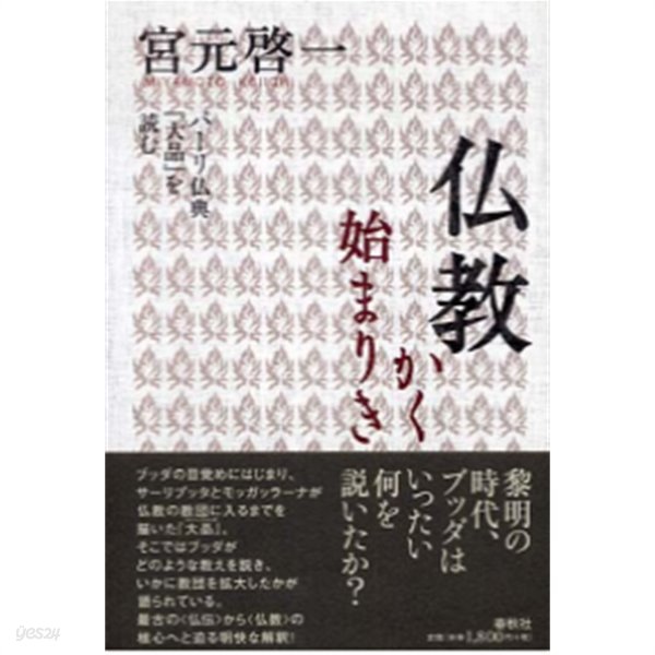 佛敎かく始まりき : パ-リ佛典『大品』を讀む -불교