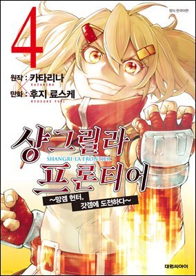 샹그릴라 프론티어 04권