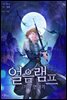 [연재] 얼음램프 - 기라 연대기 14화