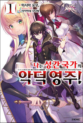 나는 성간 국가의 악덕 영주! 01권