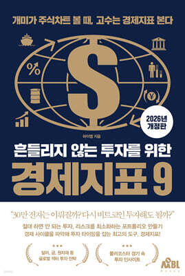 흔들리지 않는 투자를 위한 경제지표 9