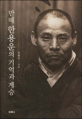 만해 한용운의 기억과 계승