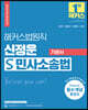 2023 해커스법원직 신정운 S 민사소송법 기본서
