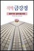 웹작가와 일반인을 위한 직역 금강경