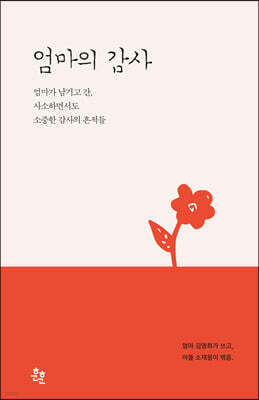 엄마의 감사