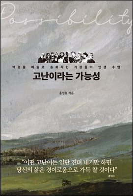 고난이라는 가능성