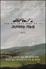 고난이라는 가능성