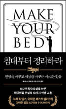 침대부터 정리하라