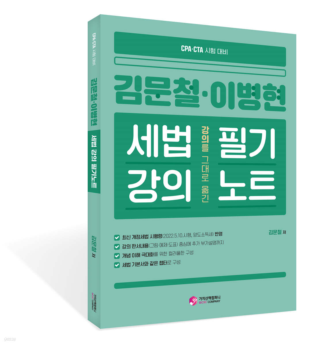 김문철&#183;이병현 강의를 그대로 옮긴 세법 강의 필기노트