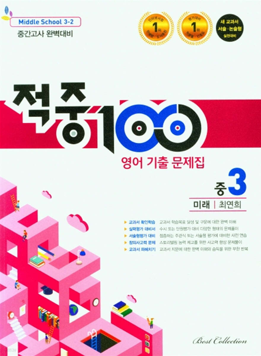 적중100 영어 기출문제집 중간 3-2 미래 최연희 (2024년용)