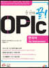 한 번에 끝! OPIc 한국어 for Vietnamese