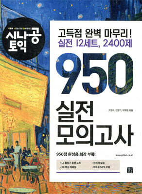 시나공 토익 950 실전 모의고사