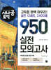 시나공 토익 950 실전 모의고사