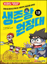 생존왕 원정대 1