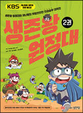 생존왕 원정대 2