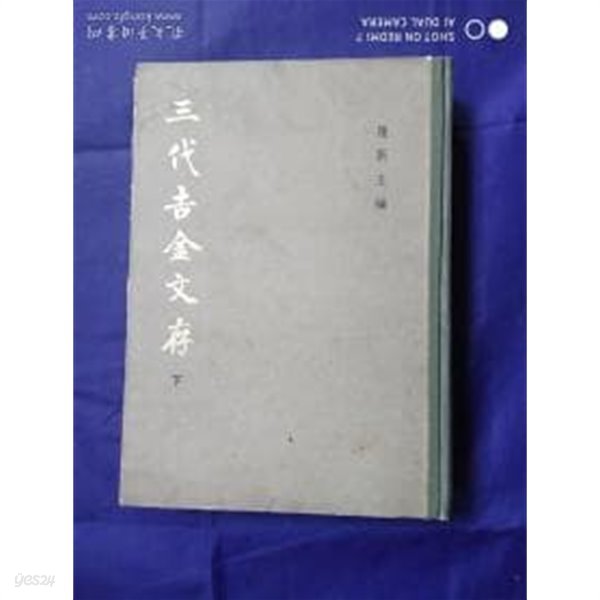 三代吉金文存 上下 (上中下 전3권중 중권 결권, 순한문본, 1992 3쇄) 삼대길금문존