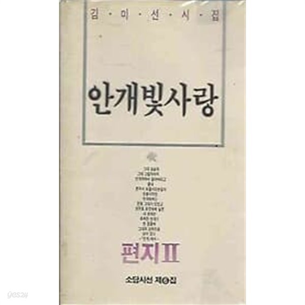 1989년 초판 김미선시집 안개빛 사랑