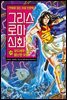 그리스 로마 신화 29권