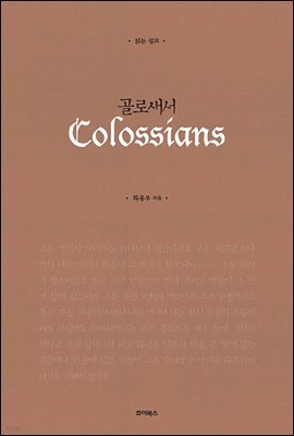 읽는 설교 골로새서