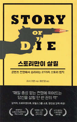 스토리만이 살길
