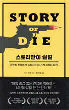 스토리만이 살길