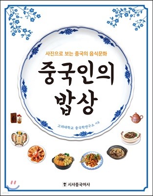 중국인의 밥상