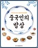 중국인의 밥상
