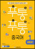 푸통푸통 중국어 1 생활편