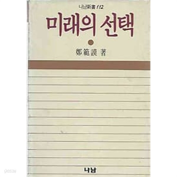 1989년 초판 나남신서 112 - 미래의 선택