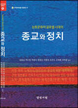 상호문화적 글로벌시대의 종교와 정치