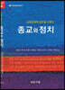 상호문화적 글로벌시대의 종교와 정치