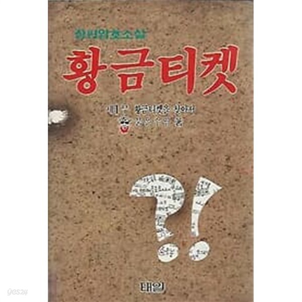 1989년 초판 장편암호소설 황금티켓 제1부 황금티켓을 찾아서