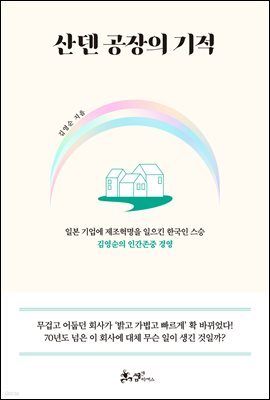 산덴 공장의 기적