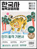 이기적 한국사능력검정시험 기본