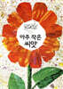 아주 작은 씨앗