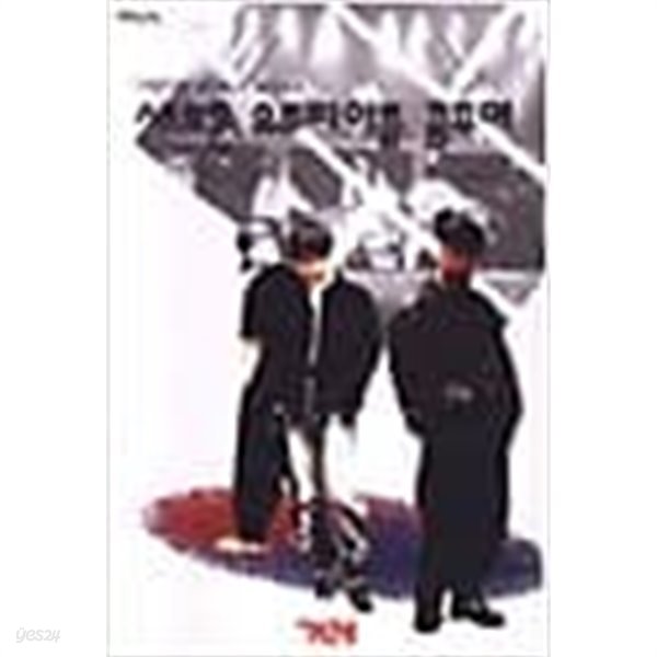 1990년 초판 서태지와 아이들의 음악세계 - 새로운 유토피아를 꿈꾸며