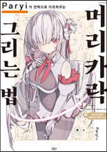 Paryi가 전력으로 가르쳐주는「머리카락」그리는 법