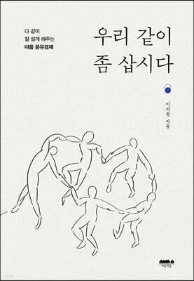 우리 같이 좀 삽시다