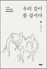 우리 같이 좀 삽시다