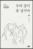 우리 같이 좀 삽시다