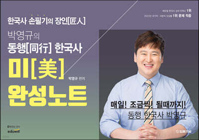 박영규의 동행 한국사 미(美)완성노트
