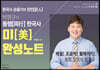박영규의 동행 한국사 미(美)완성노트