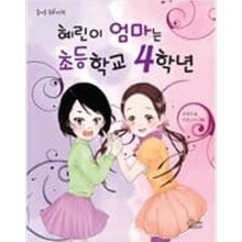 혜린이 엄마는 초등학교 4학년