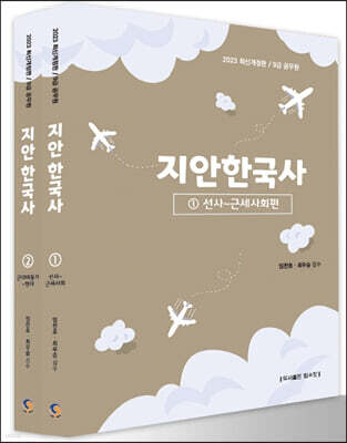 2023 9급 공무원 지안한국사