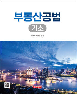 부동산공법 기초