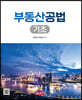 부동산공법 기초