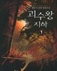괴수왕 지하 /괴수 왕지하 1-8완결