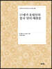 17세기 유럽인의 중국 언어 예찬론