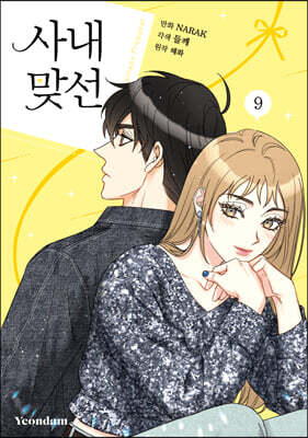 만화 사내 맞선 9